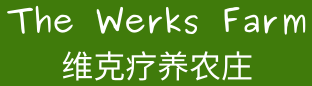 The Werks Farm 魏家农庄/维克农庄